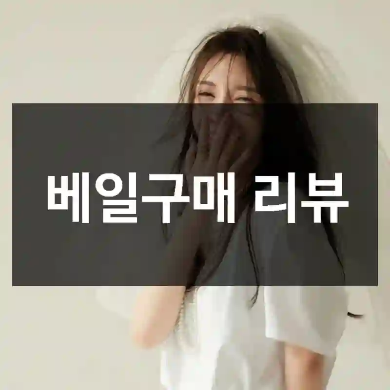 베일구매 리뷰