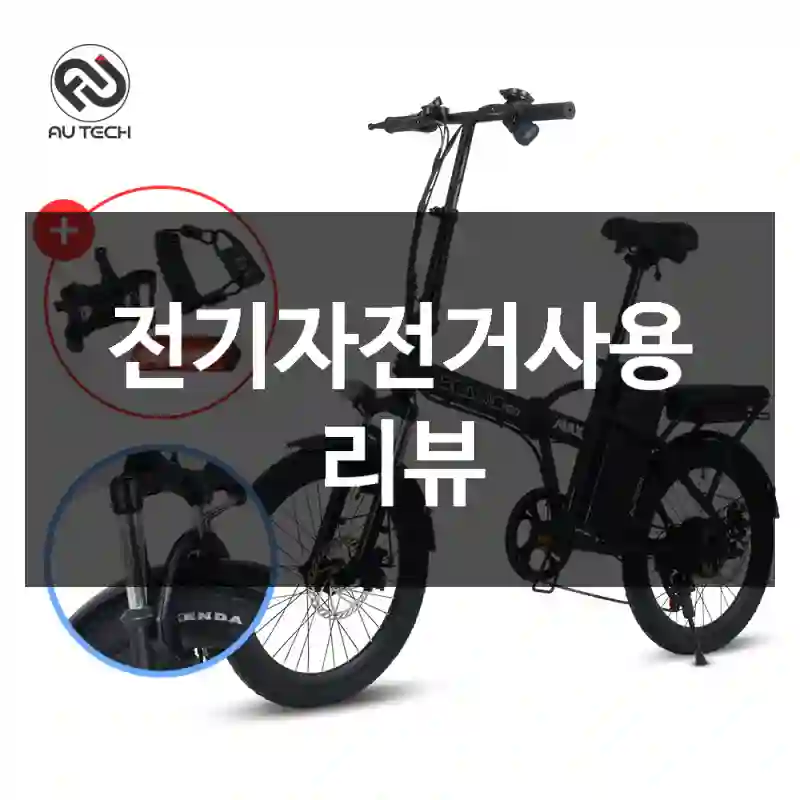 전기자전거사용 리뷰