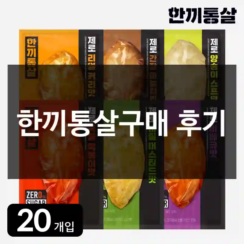 한끼통살구매 후기