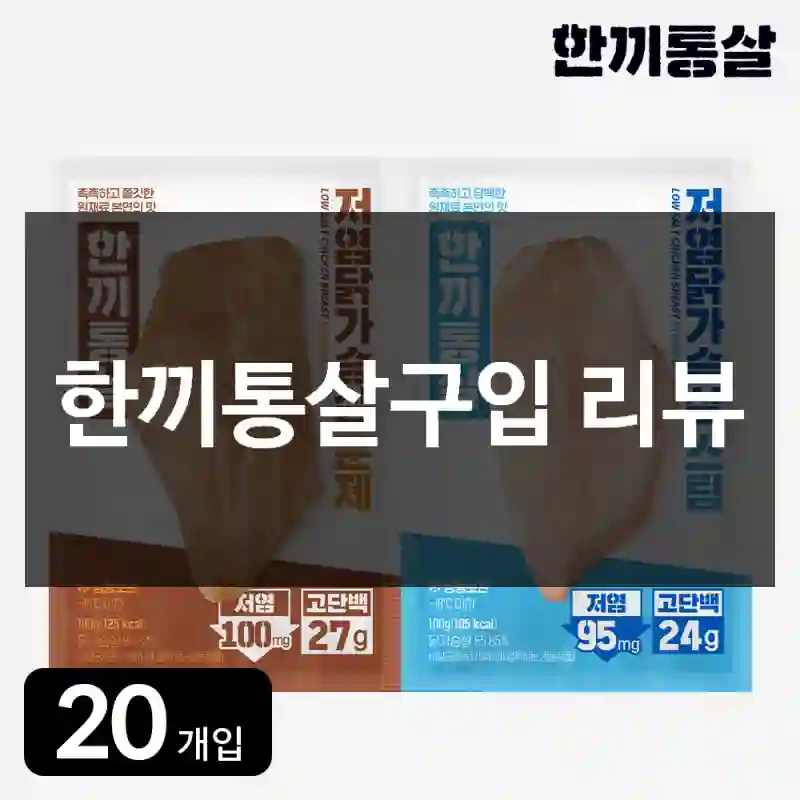 한끼통살구입 리뷰