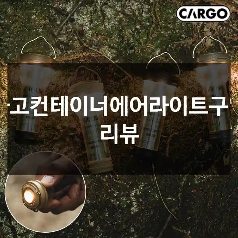 카고컨테이너에어라이트구입 리뷰