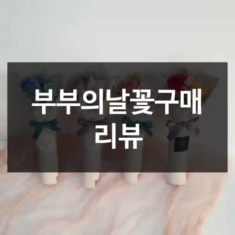 부부의날꽃구매 리뷰