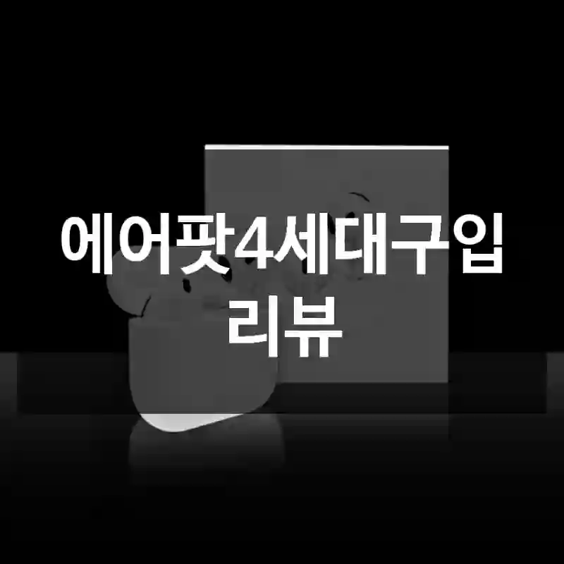 에어팟4세대구입 리뷰