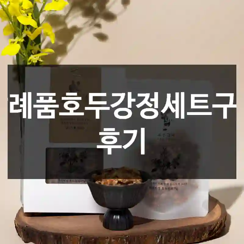 답례품호두강정세트구매 후기