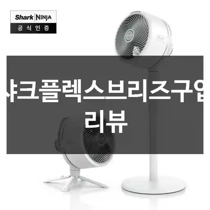 샤크플렉스브리즈구입 리뷰