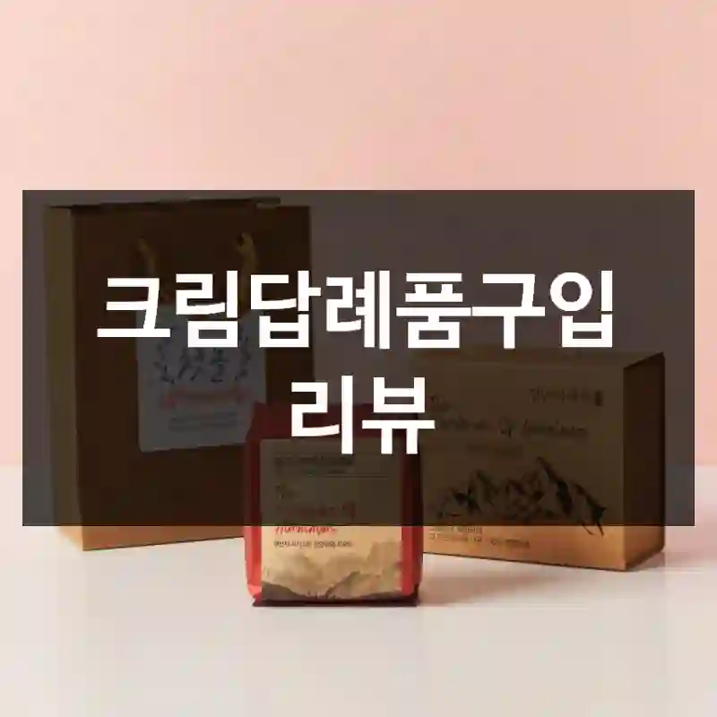 크림답례품구입 리뷰