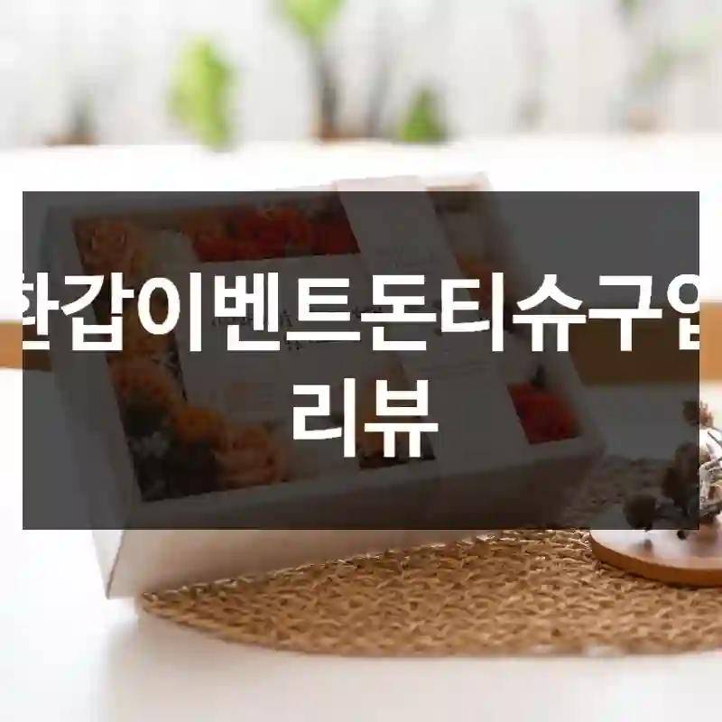 환갑이벤트돈티슈구입 리뷰