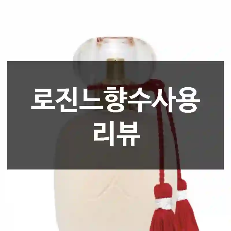 로진느향수사용 리뷰