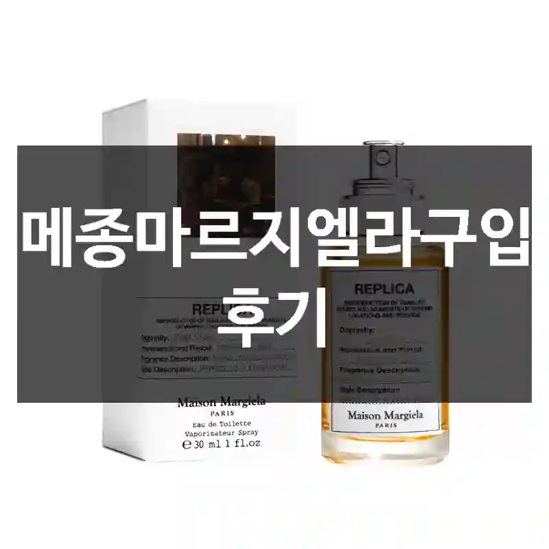 메종마르지엘라구입 후기