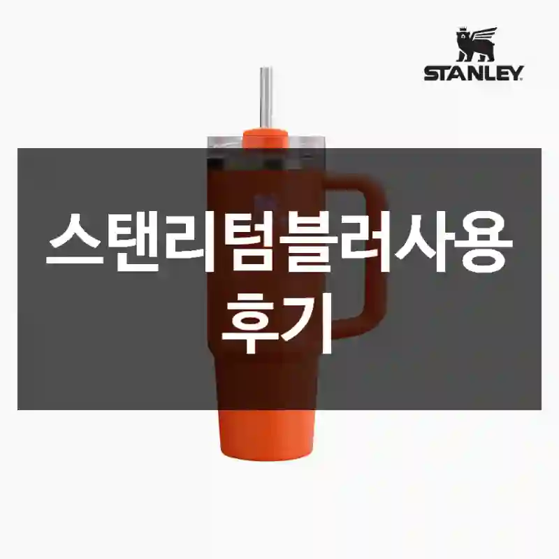 스탠리텀블러사용 후기