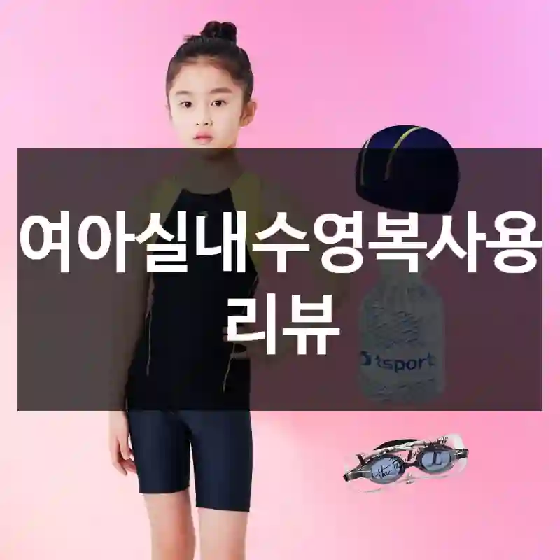 여아실내수영복사용 리뷰