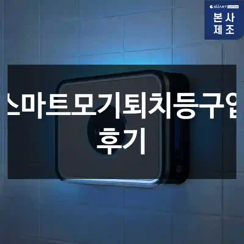 스마트모기퇴치등구입 후기
