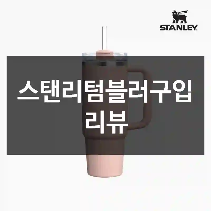 스탠리텀블러구입 리뷰