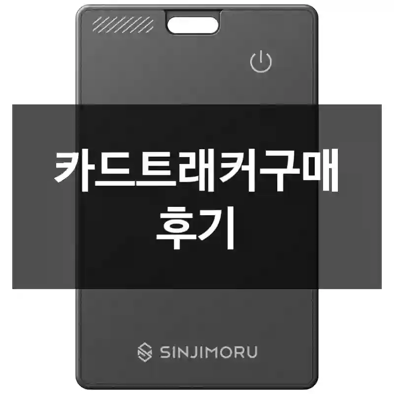 카드트래커구매 후기