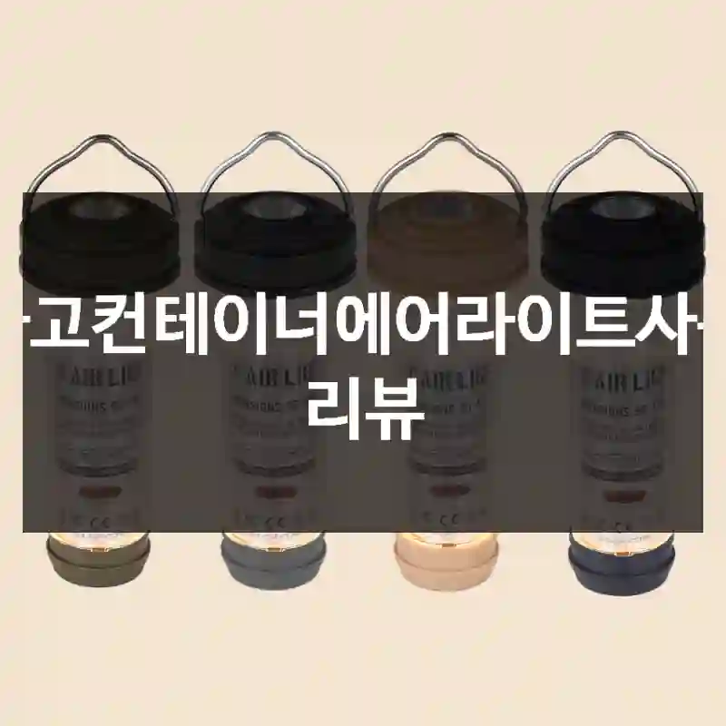 카고컨테이너에어라이트사용 리뷰