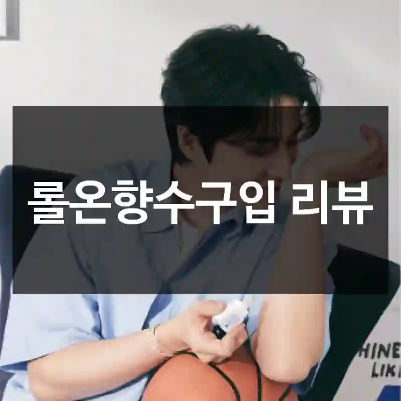 롤온향수구입 리뷰