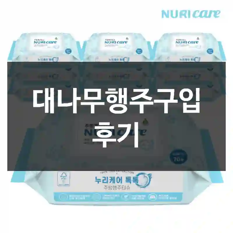 대나무행주구입 후기