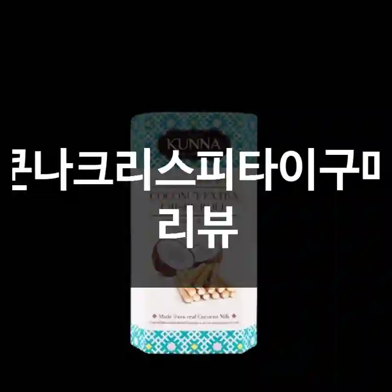 쿤나크리스피타이구매 리뷰