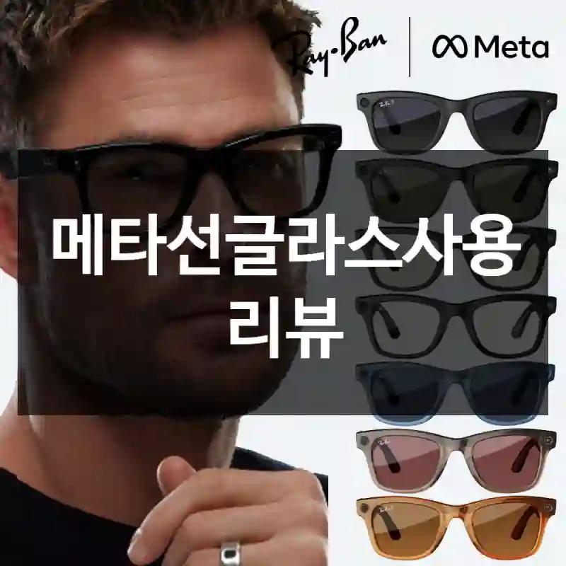 메타선글라스사용 리뷰