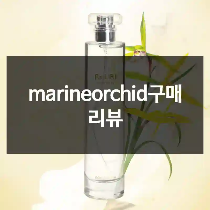 marineorchid구매 리뷰
