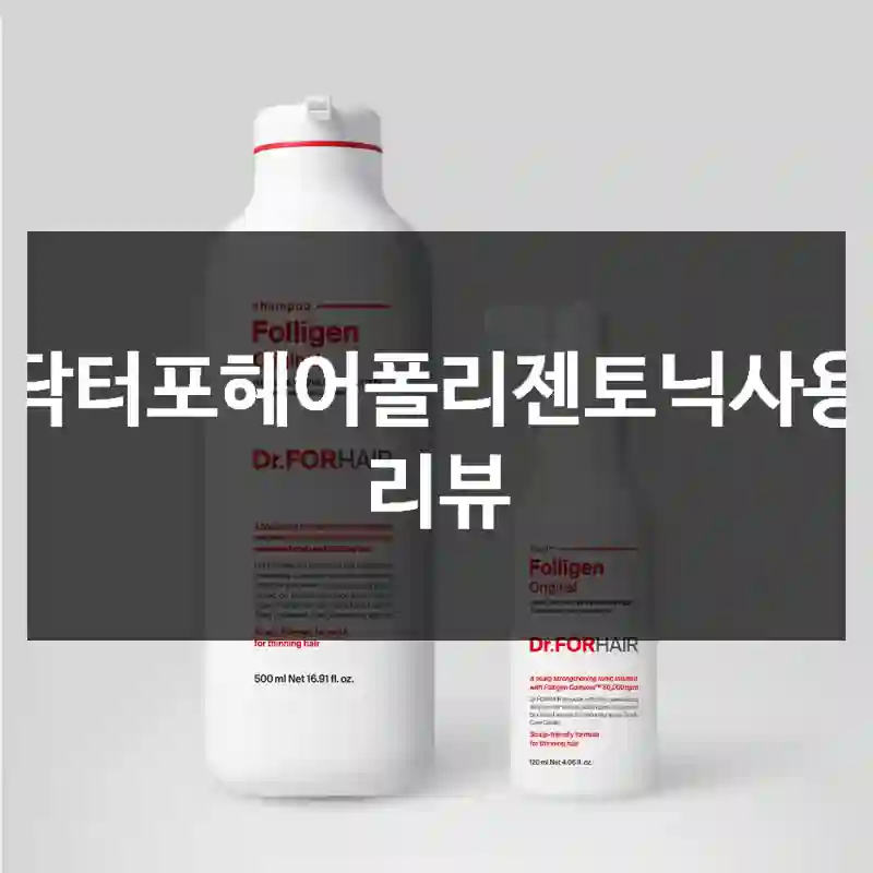 닥터포헤어폴리젠토닉사용 리뷰
