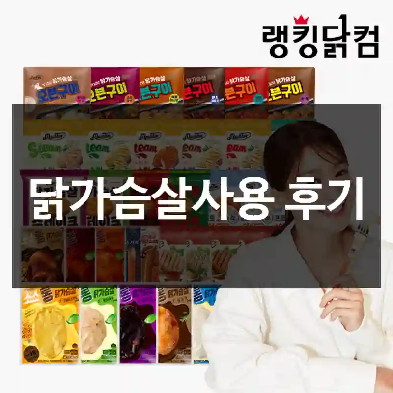 닭가슴살사용 후기