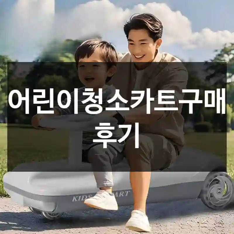 어린이청소카트구매 후기