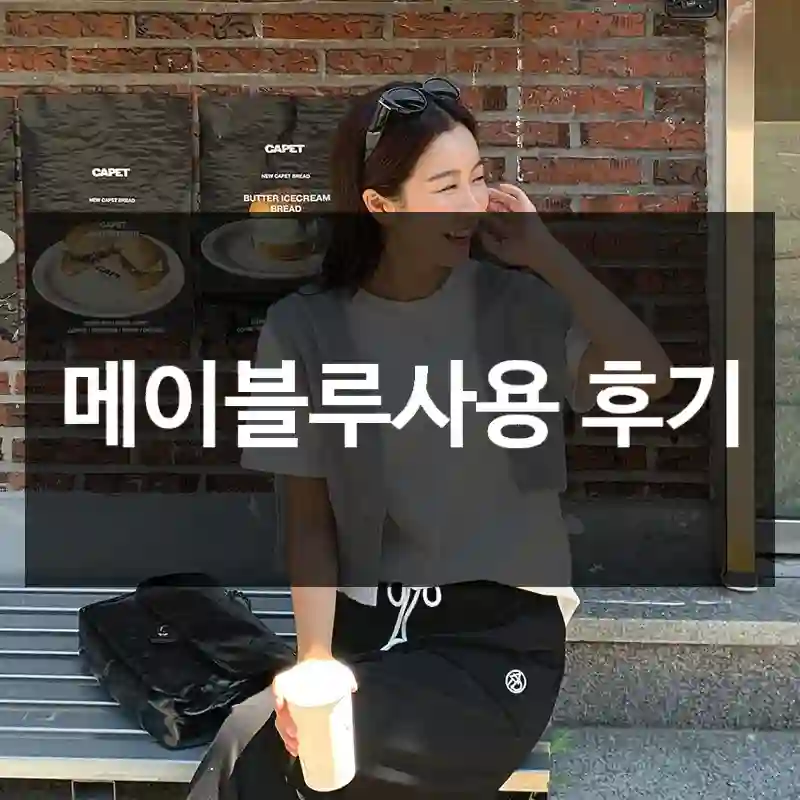 메이블루사용 후기