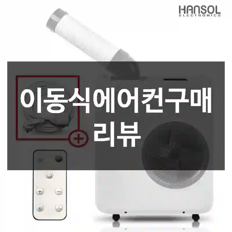 이동식에어컨구매 리뷰