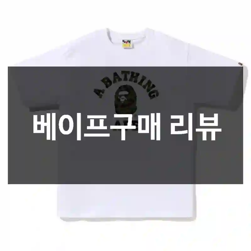베이프구매 리뷰