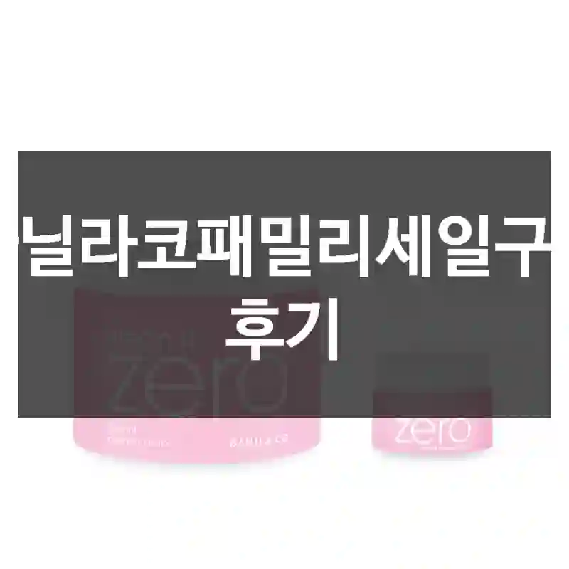 바닐라코패밀리세일구입 후기