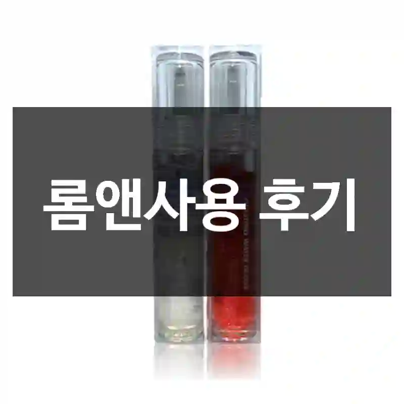 롬앤사용 후기