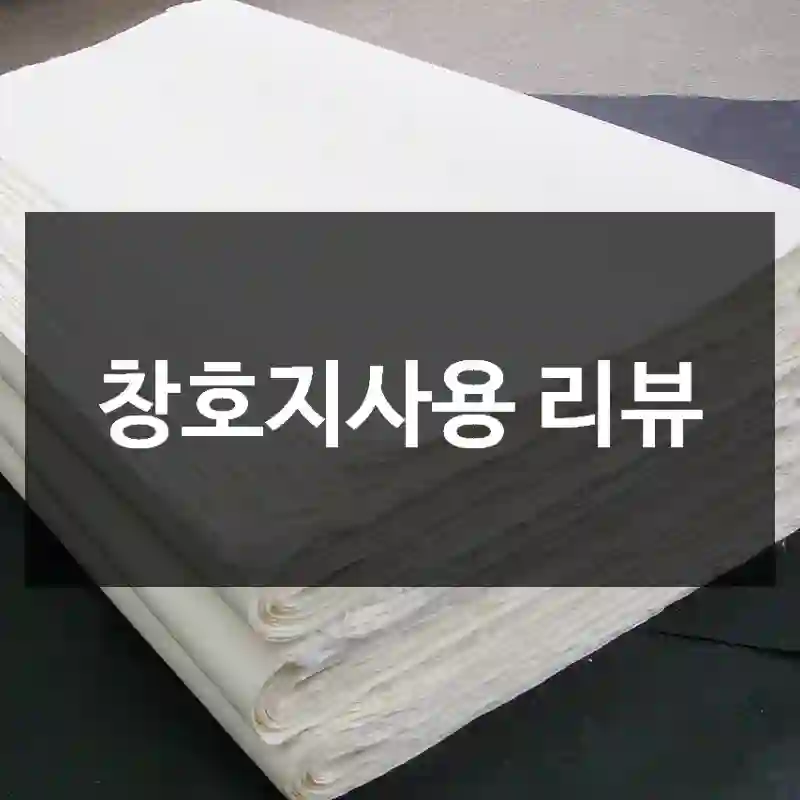 창호지사용 리뷰