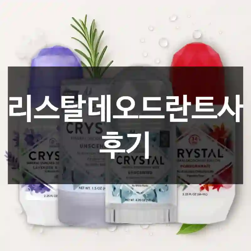 크리스탈데오드란트사용 후기