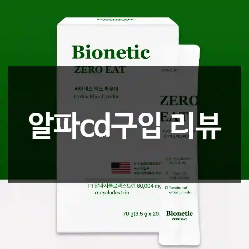 알파cd구입 리뷰