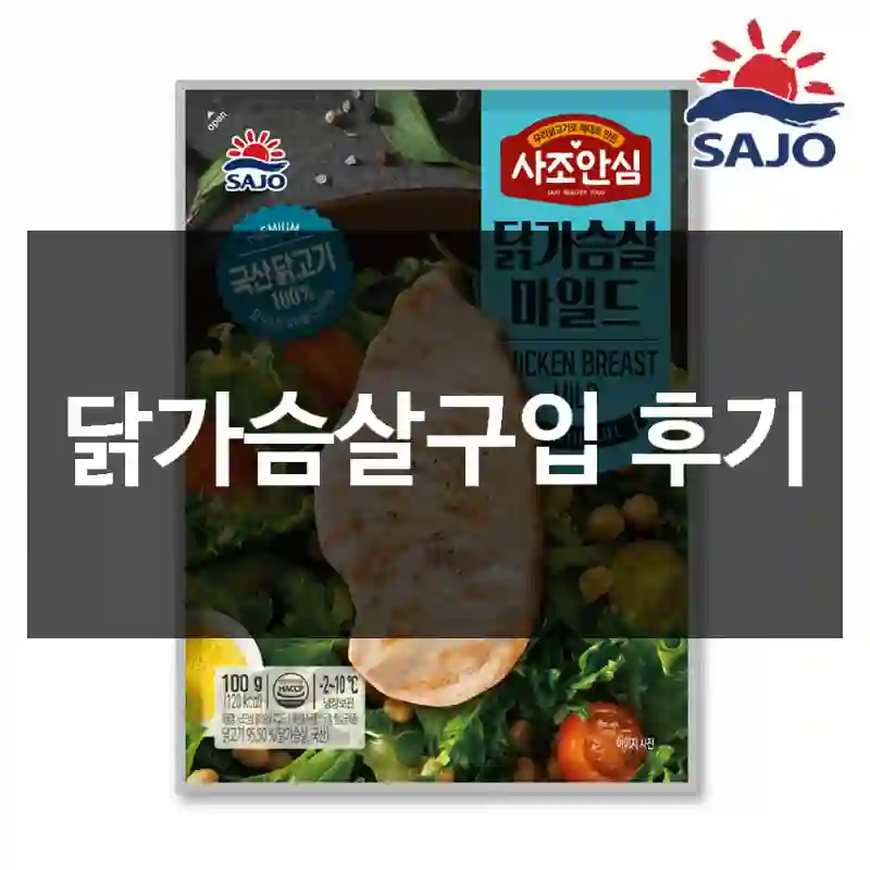 닭가슴살구입 후기
