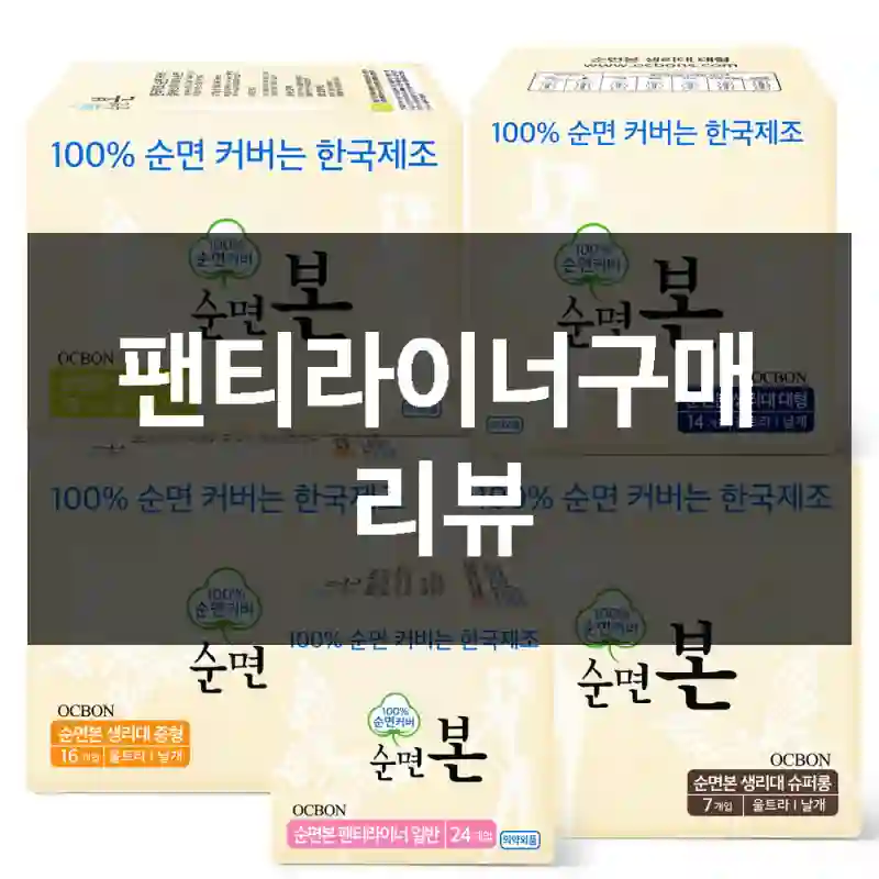 팬티라이너구매 리뷰