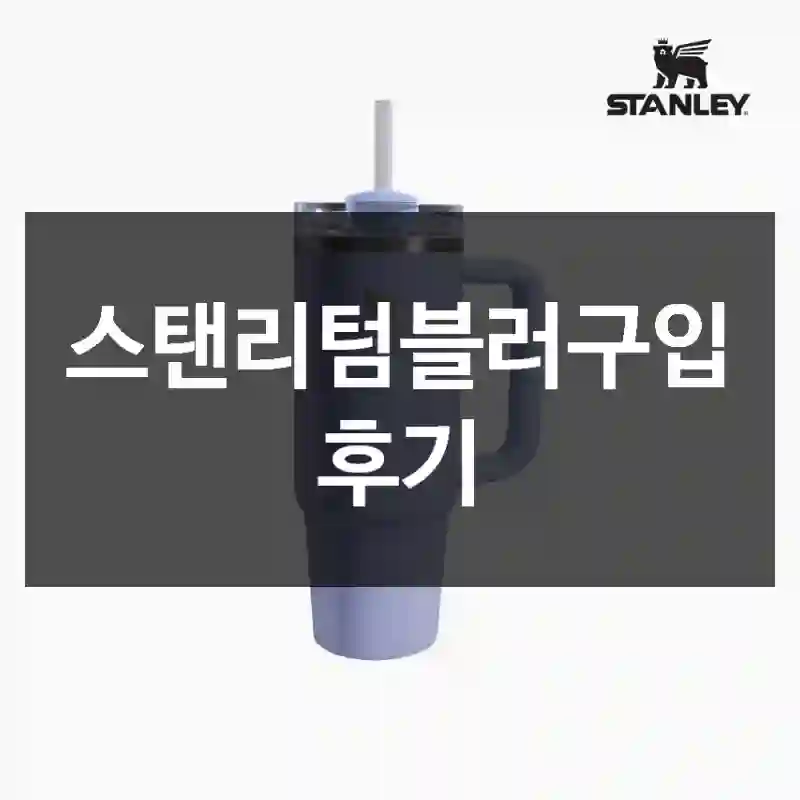 스탠리텀블러구입 후기