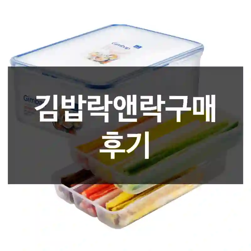 김밥락앤락구매 후기