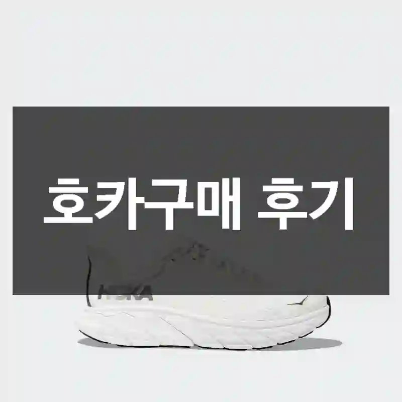 호카구매 후기