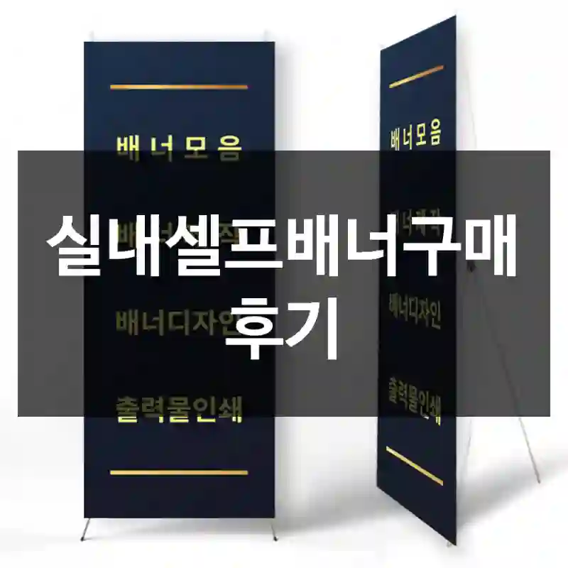 실내셀프배너구매 후기