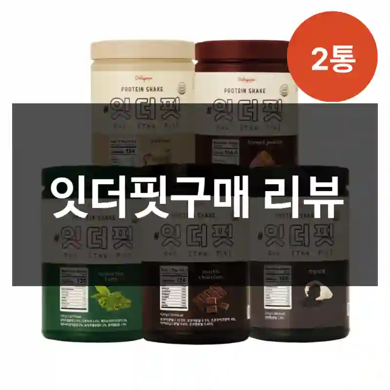 잇더핏구매 리뷰