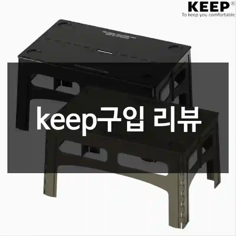 keep구입 리뷰