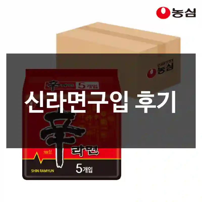 신라면구입 후기