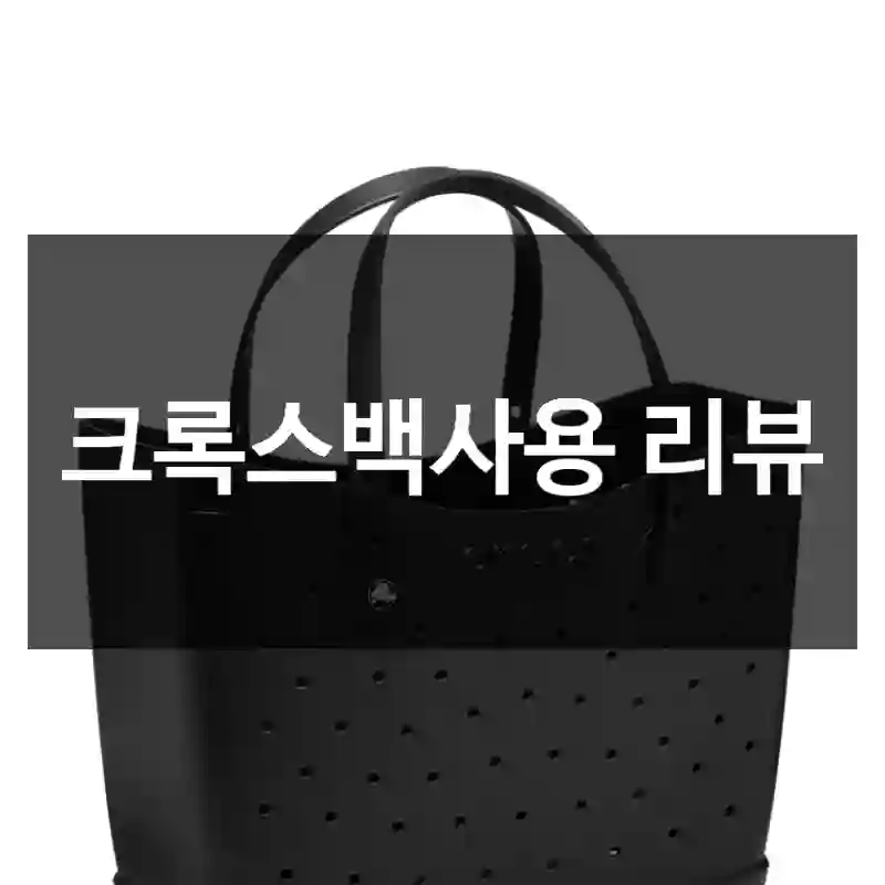 크록스백사용 리뷰