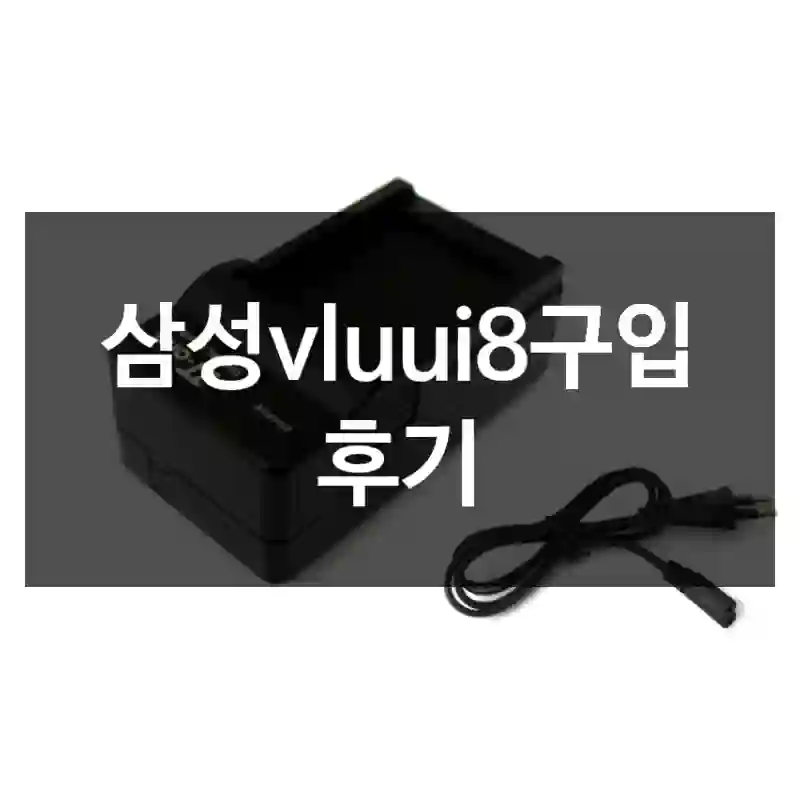삼성vluui8구입 후기