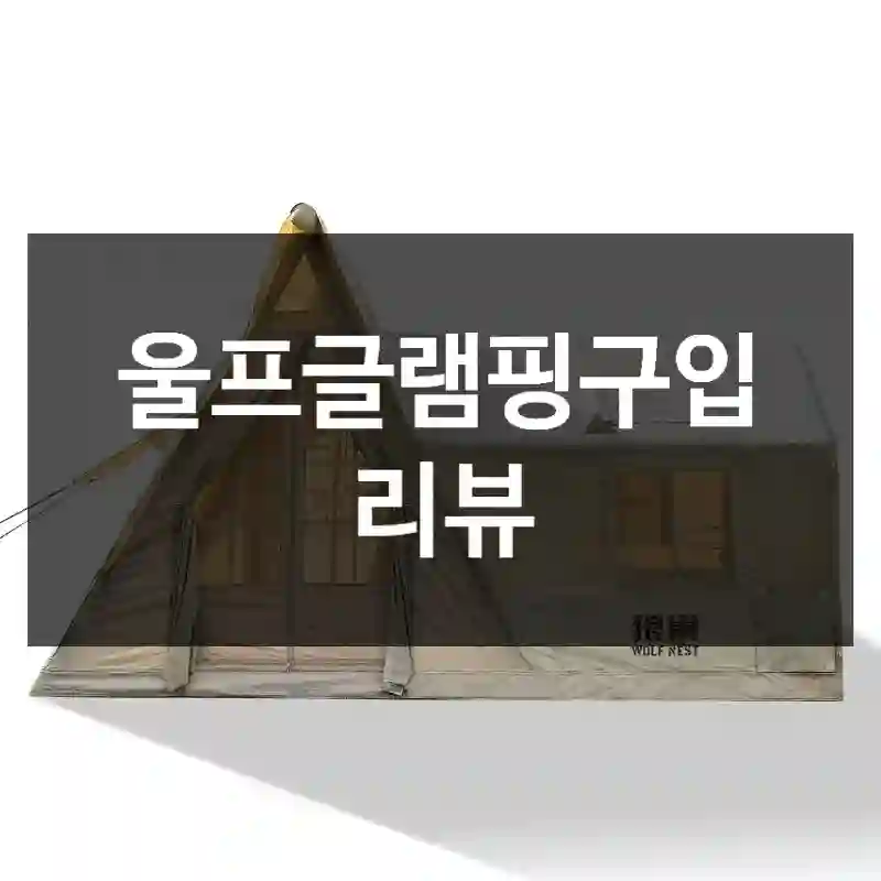 울프글램핑구입 리뷰