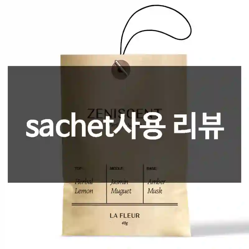 sachet사용 리뷰