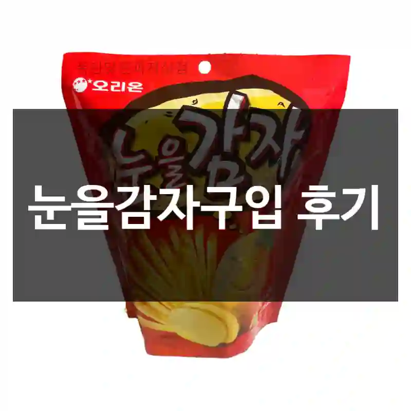눈을감자구입 후기