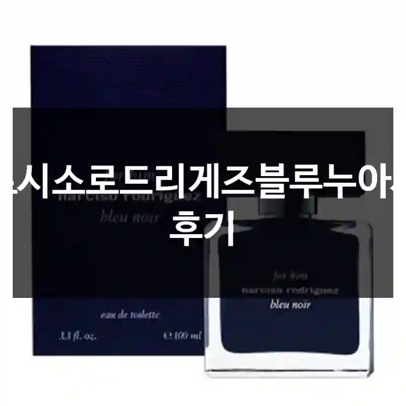 나르시소로드리게즈블루누아사용 후기